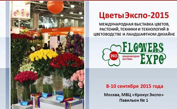 Московские выставки цветов в 2015 году