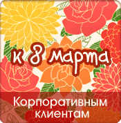 К 8-му марта для корпоративных клиентов