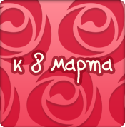 К 8-му марта