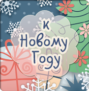 К новому году