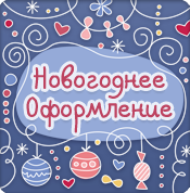 Новогоднее оформление