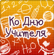 Ко дню учителя