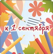 К 1-му сентября